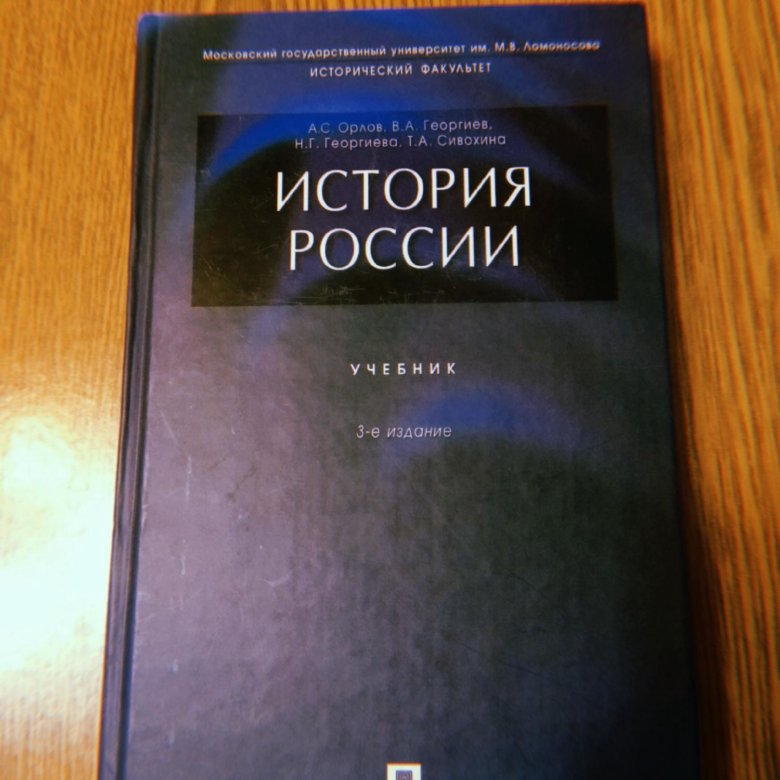 Учебник по истории для вузов. Орлов история России 2 издание. МГУ Орлов история России 2 издание. Орлов Георгиев Георгиева история России 2 издание. Орлов история России 3 издание.