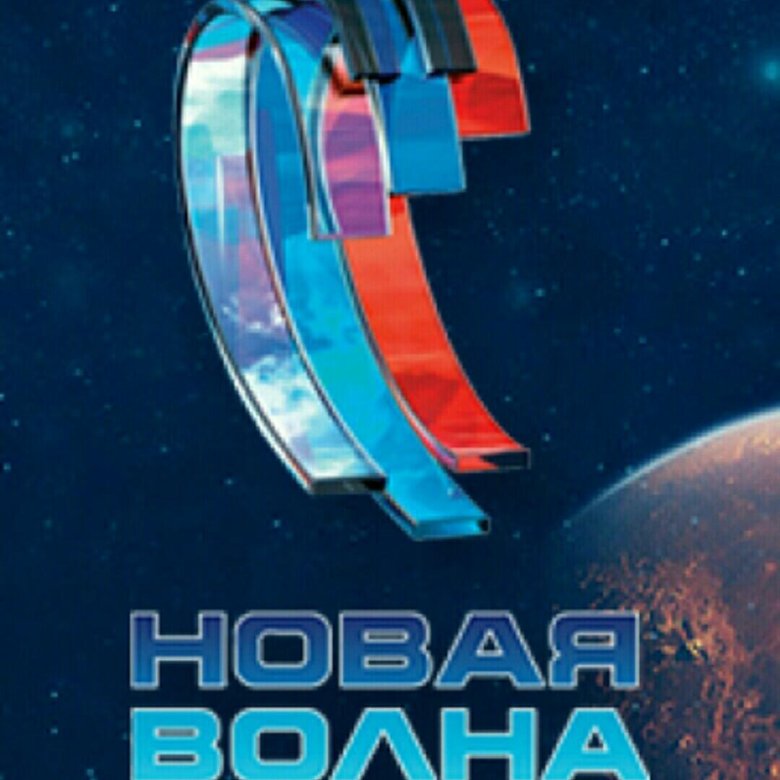 Новая волна музыкальный конкурс. Я волна новая волна. Концерт новая волна 2021. Фестиваль новая волна. Новая волна дизайн.