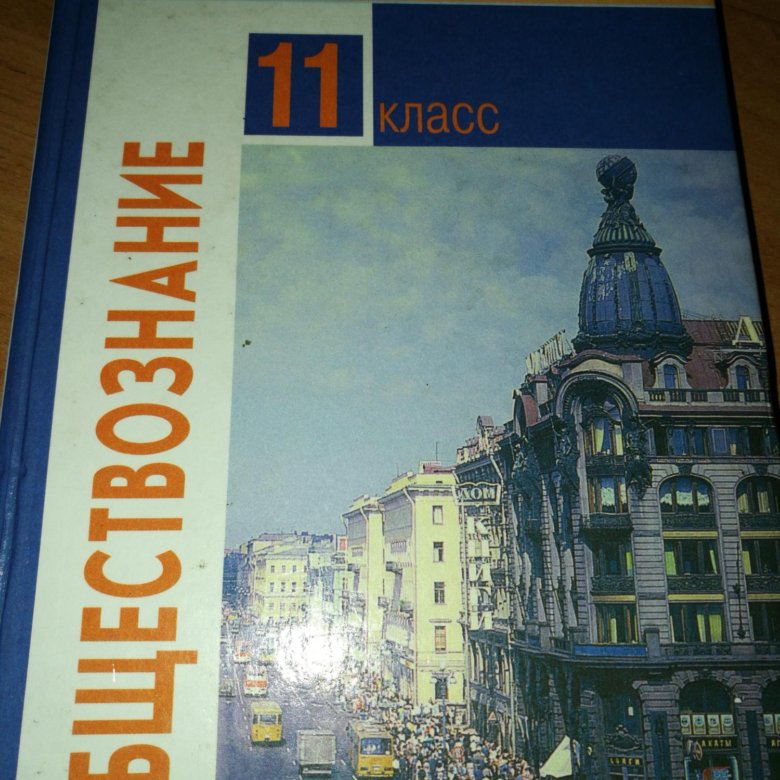 Учебник 2018 года. Учебник по обществознанию 11 класс. Обществознание 11 класс учебник. Обществознание Важенин учебник. Обществознание 10-11 класс Важенин.