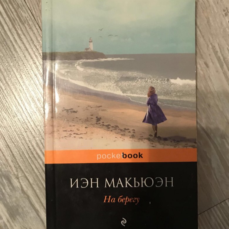 Отзывы книг иэна макьюэна. Макьюэн Иэн "на берегу". Иэн Макьюэн книги. Макьюэн Иэн "Чизил-Бич". Макьюэн и. "на берегу".