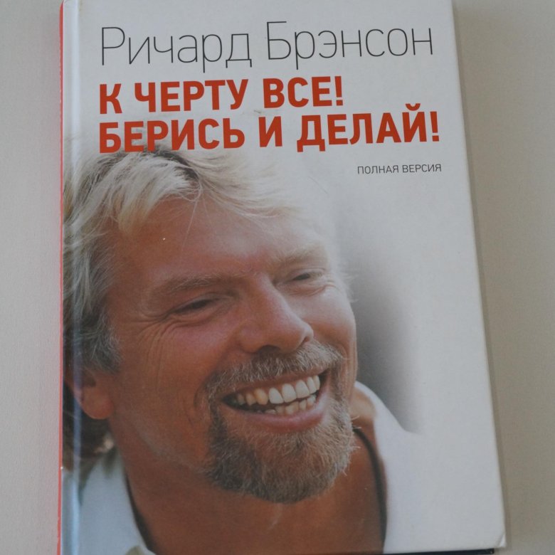 Берись и делай. Ричард Брэнсон к черту все берись и делай. Журнал student Ричард Брэнсон. Ричард Брэнсон биография книга. Ричард Брэнсон к черту все берись и делай на английском.