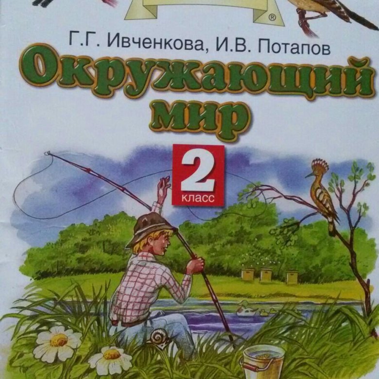 Окружающий мир ивченкова 2. Окружающий мир 2 класс Планета знаний. Окружающий мир 1 класс Планета знаний. Планета знаний 5 класс.