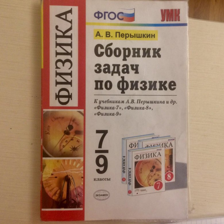 Сборник по физике перышкин. Сборник задач по ыизик. Задачник по физике. Сборник по физике 7-9 класс. Сборник задач по физике 7.