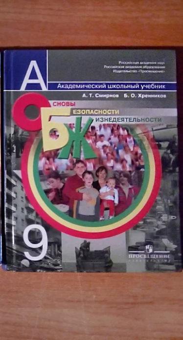 Учебник по ОБЖ 9 класс Смирнов Хренников.