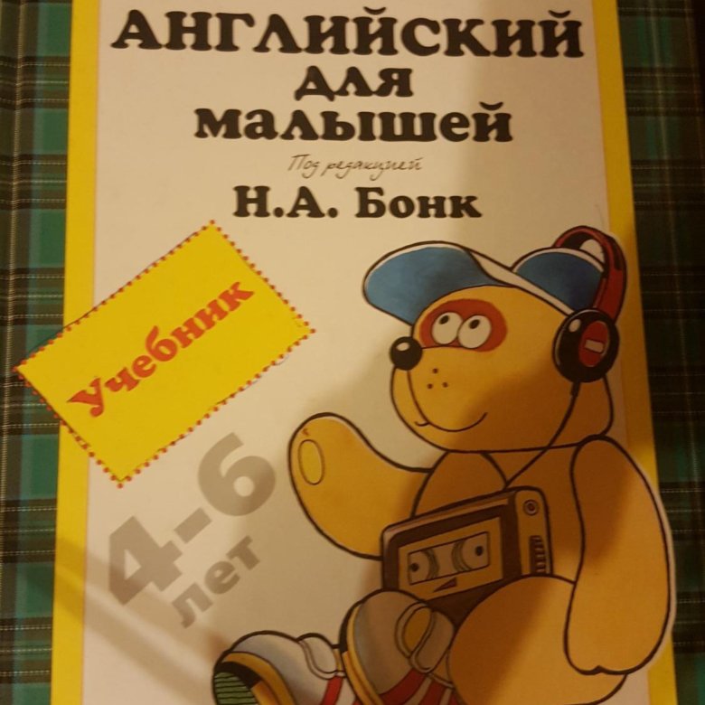 Бонк для малышей тетрадь. Английский язык для малышей Бонк. Бонк для малышей учебник. Английский для детей Бонк учебник. Н А Бонк английский для малышей