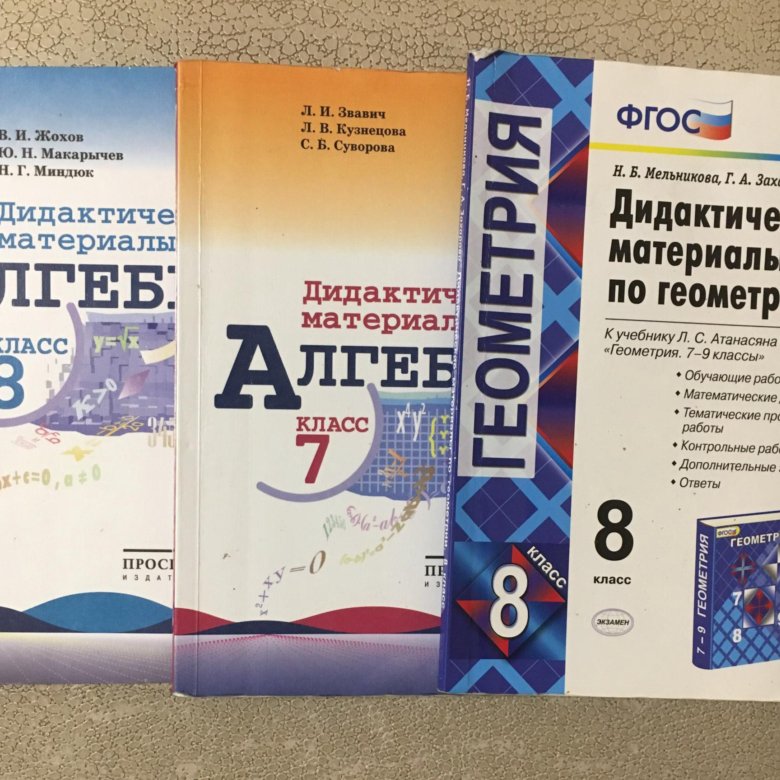 Дидактические геометрия 8 атанасян. Дидактические материалы по алгебре и геометрии. Дидактические материалы по геометрии 8 класс. Макарычев 7 класс дидактические материалы. Дидактические материалы по алгебре 7 класс.