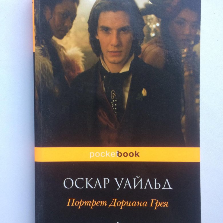 Дориан грей книга. Роман Дориана Грея. Портрет Дориана Грея обложка АСТ. Портрет Дориана Грея Издательство. Портрет Дориана Грея книга обложка.