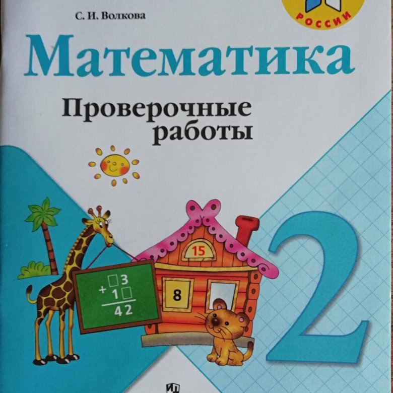 Математика проверочные работы 2 класс страница 16. Математика 4 класс проверочные работы. математика 4 класс проверочные работы и.в.федоров. картинки по математике контрольная 4 класс.