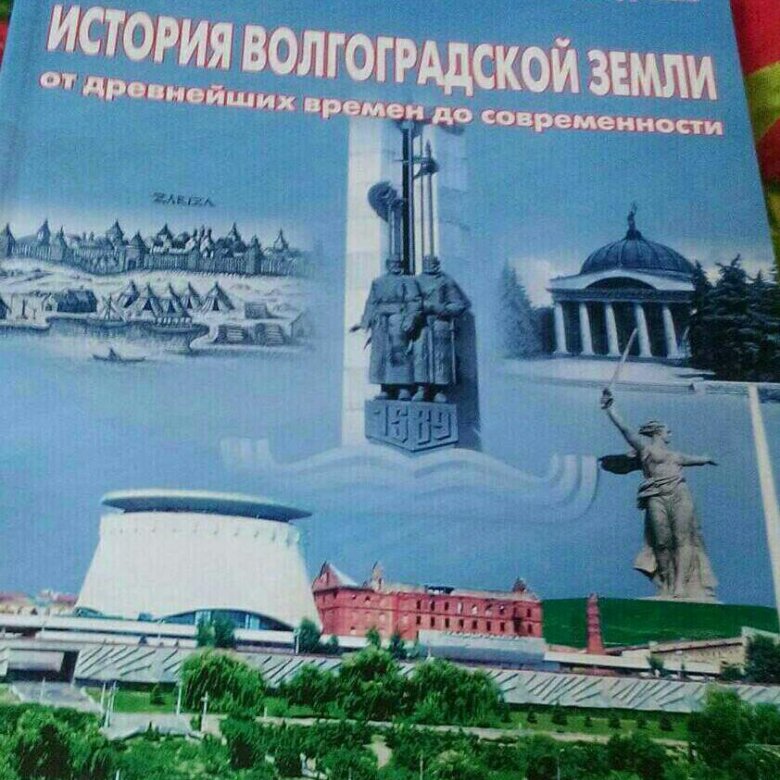 История волгоградской. История Волгоградской земли. Книги по истории Волгограда. Книги по истории Волгоградской земли. История Волгоградской земли от древнейших времен до современности.