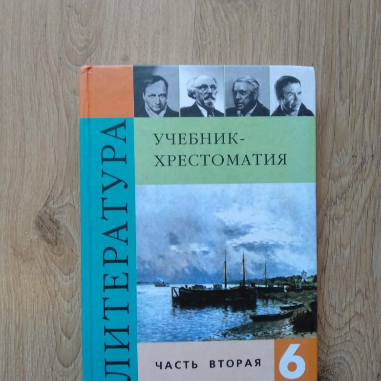 Учебник литературы полухина. Хрестоматия учебник. Учебник хрестоматия 6 класс литература. Хрестоматия учебник по литературе. Литература 6 класс учебник.