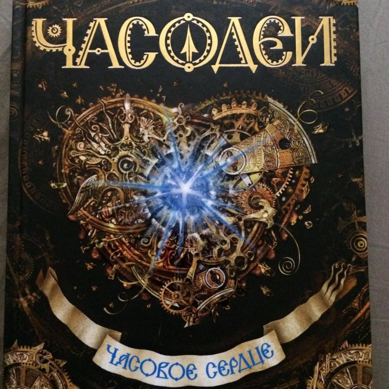 Часодеи часовой. Часодеи. Часовое сердце. Часовое сердце книга. Часовое сердце обложка книги. Книга Часодеи часовое сердце.