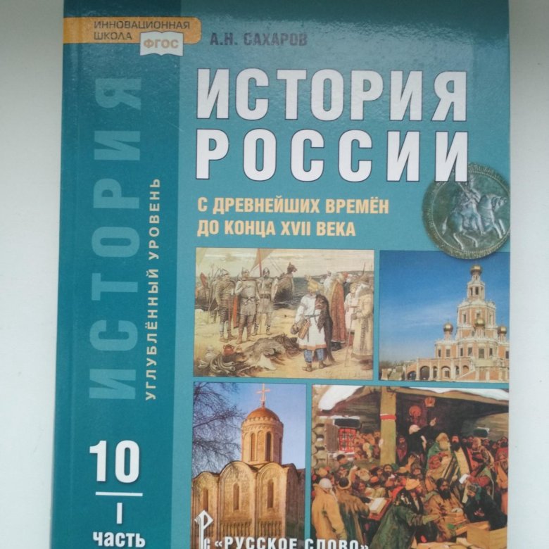 Учебник по истории 10. Книга по истории России 10 класс Сахаров. Сахаров история России с древнейших времен до 10 века. Учебник по истории Сахарова 10 класс часть 1. История России с древнейших времен до конца XVII века книга.