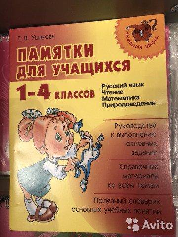 ПАМЯТКИ ДЛЯ УЧАЩИХСЯ 1 4 КЛАССОВ УШАКОВА СКАЧАТЬ БЕСПЛАТНО ПАМЯТКИ ДЛЯ УЧАЩИХСЯ 1 4 КЛАССОВ УШАКОВА СКАЧАТЬ БЕСПЛАТНО