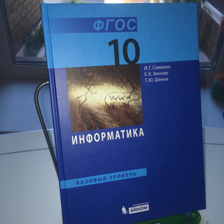 Информатика 10 углубленный уровень семакин. Информатика 10 класс Семакин. Информатика 10 класс учебник. Учебник по информатике 10 класс Семакин. Семакин, и. г. Информатика..