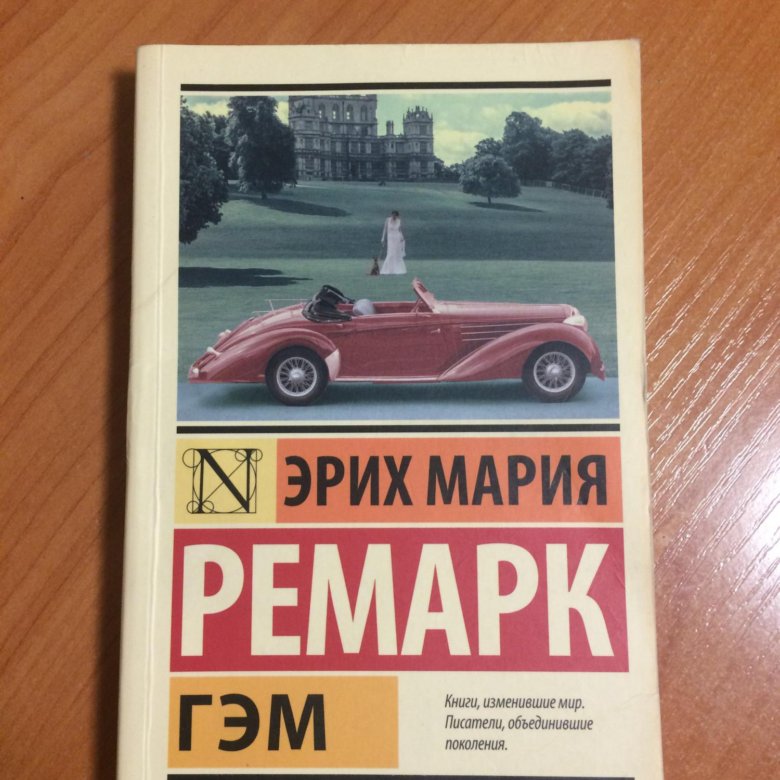 Ремарк книги гэм. Гэм Эрих Мария. Гэм Ремарк. Гэм Ремарк иллюстрации. Гэм книга.