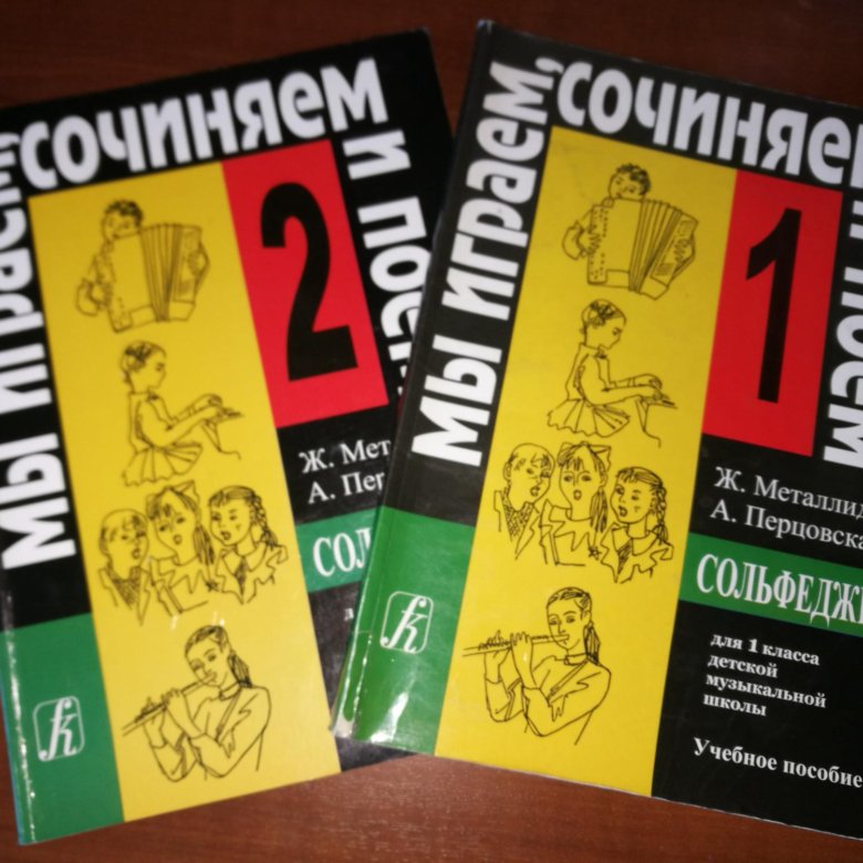 Мы играем сочиняем и поем 3 класс. Сольфеджио 2 класс металлиди.