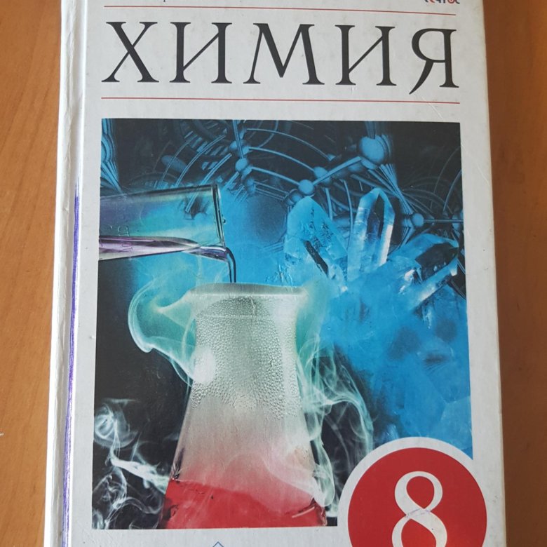 Химия 8 рабочая. Книги по химии. Учебник по химии 8. Пособия книги по химии. Учебники по химии 8-11 кл.