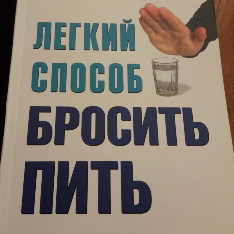 Легкий способ бросить слушать. Легкий способ бросить пить. Книга легкий способ бросить пить Аллен карр купить.