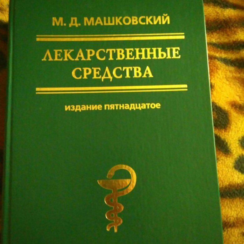 12 издание. Фармакология 2 Тома Машковский. Машковский лекарственные средства. Машковский справочник. Справочник Машковского.