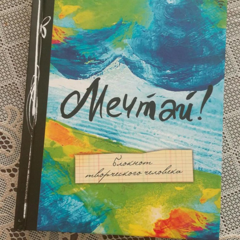 Творческие блокноты. Блокнот творческого человека. Блокнот творческого человека be Happy. Твори Мечтай люби блокнот творческого человека. Блокнот творческого человека верь.