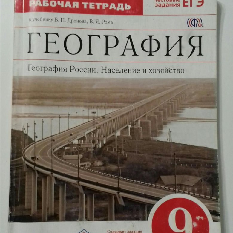 Рабочие тетради 2023. Тетрадь по географии 9 класс. Рабочая тетрадь по географии 9 класс учись быть первым купить.