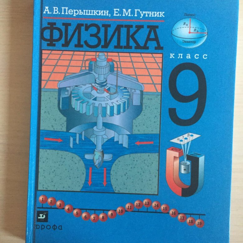 Физика 9 класс перышкин учебник. 9 Класс. Физика.. Пёрышкин физика 9 класс. Физика перышкин 9. Перышкин а.в., Гутник е.м..