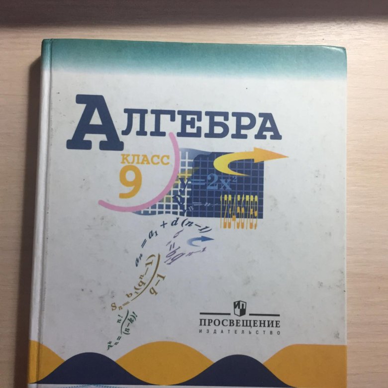 Учебник по алгебре 9. Алгебра 9 класс. Алгебра 9 класс теляковский. Алгебра 9 класс под редакцией теляковского. Учебник по математике 9 класс Макарычев.