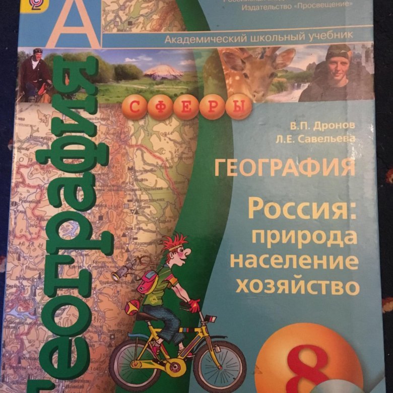 География 8 класс учебник вопросы. География 8 класс дронов Савельева. Гдз география 8 дронов Савельева 2018. География 8 дронов Савельева Мои географические исследования. Учебник по географии 8 класс.