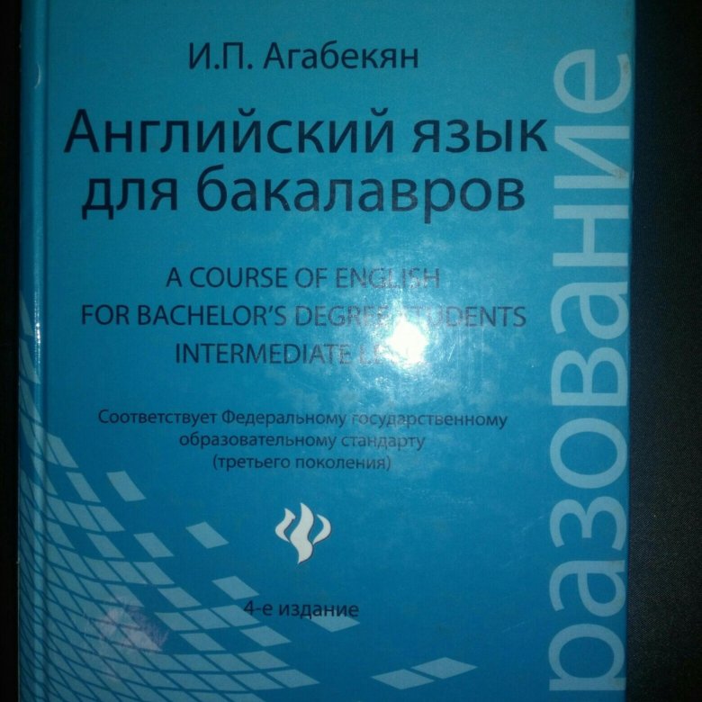 Агабекян английский язык. Английский язык для бакалавров. Пособие английский язык для бакалавров. Английский для бакалавров учебник. Агабекян и. 