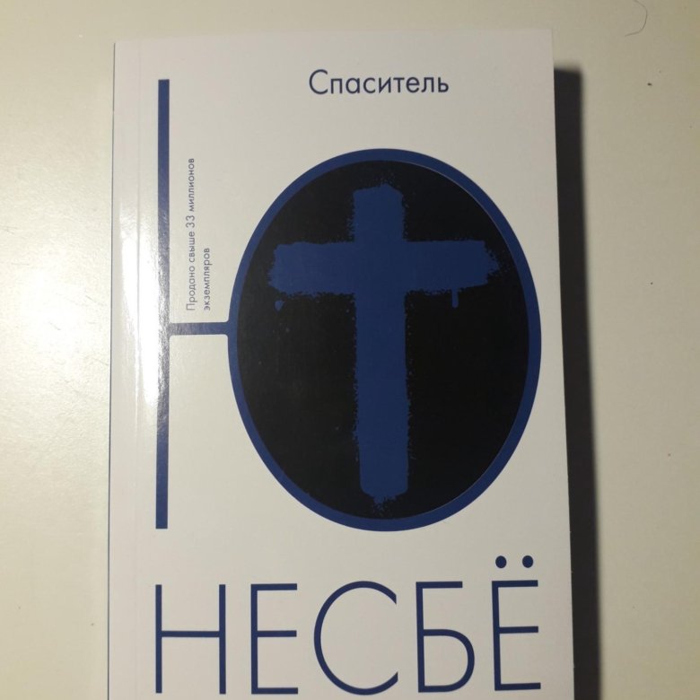 Слушать несбе. Несбё Спаситель. Спаситель, несбё ю. Ю Несбе "ю Несбе Спаситель". Книга сын (несбё ю).