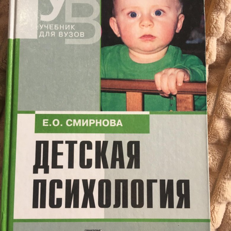 Психология е. Е.О.Смирнова детская психология.м.,Владос,2003. Смирнова е о детская психология учебник для вузов. Смирнова Елена Олеговна детская психология. Детская психология Елена Олеговна Смирнова книга.