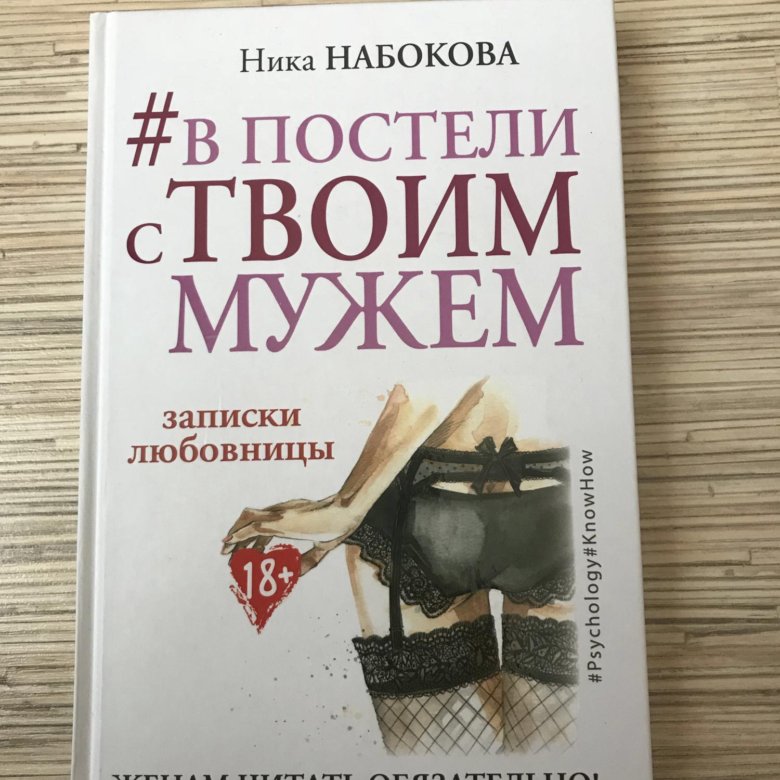 Ника Набокова книги. В постели с твоим мужем книга. В постели с психологом книга. Книга в постели с твоим мужем читать.