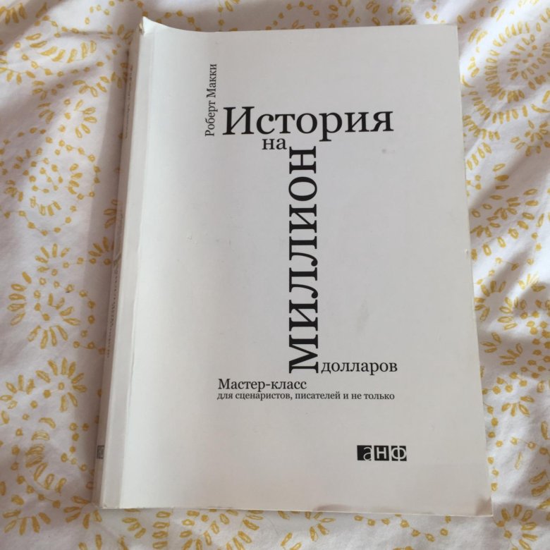 История на 1000000. Книга история на миллион долларов. Макки история на миллион долларов. История на 1000000. История на 1000000.