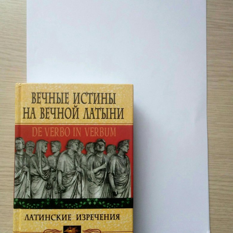 Вечные истины человека. Вечные истины на вечной латыни. De verbo in Verbum: латинские изречения. Вечные истины.