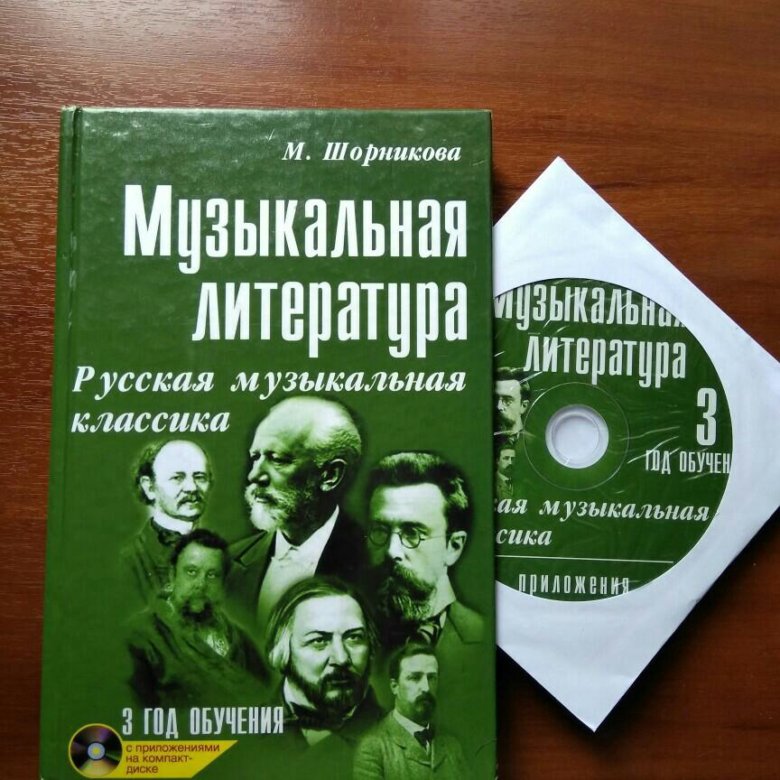 Музыкальная литература 2. Шорникова музыкальная литература 3 год обучения. Муз литература м Шорников 1 год. Учебник по музыкальной литературе Шорникова. Музыкальная литература книга.