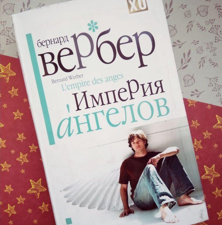 Империя ангелов. Империя ангелов Бернард Вербер. Вербер книги Империя ангелов. Книга Империя ангелов Бернард Вербер. Вербер Бернар 