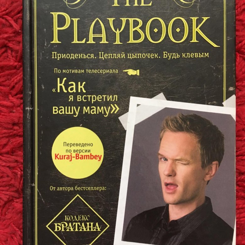 Пикаперы книга. Барни Стинсон плейбук. Playbook от Барни Стинсона. Барни Стинсон книга. Книги по пикапу.