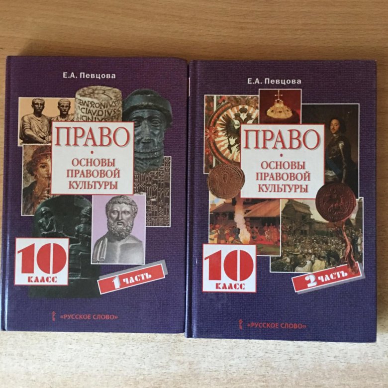 Учебник право 11. Право 10 класс певцова. Учебник по праву 10 класс. Учебник право певцова. Право 11 класс певцова.