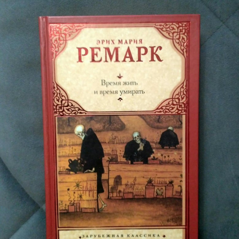 Ремарка время жить время умирать. Время жить. Ремарк время книга. Самое время жить книга. Время жить Санкт Петербург.