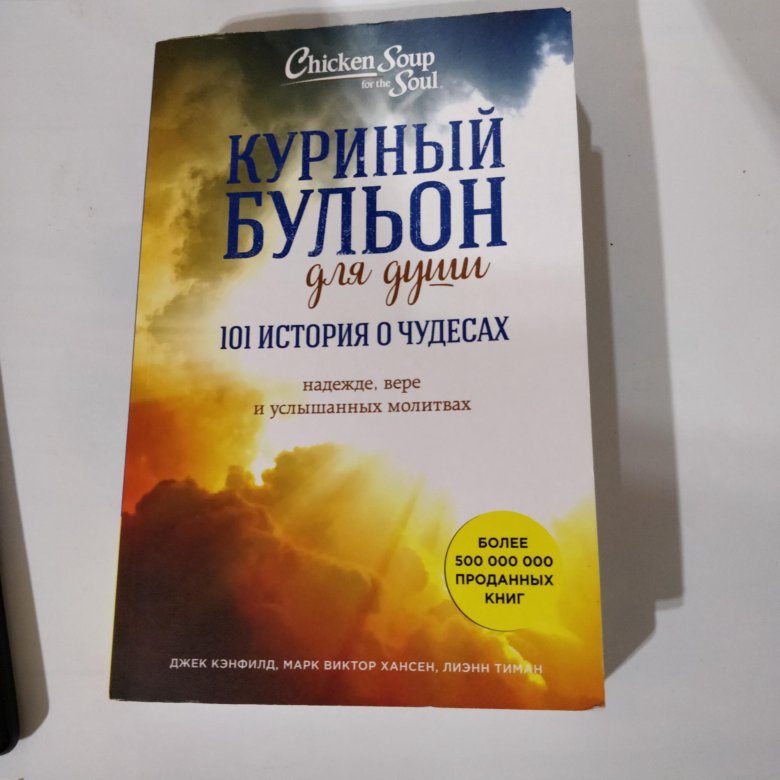 Душевный отзывы. Куриный бульон для души Джек Кэнфилд. Книга куриный бульон для души. Куриный бульон для души 101 история о чудесах. Обложка книги куриный бульон для души.