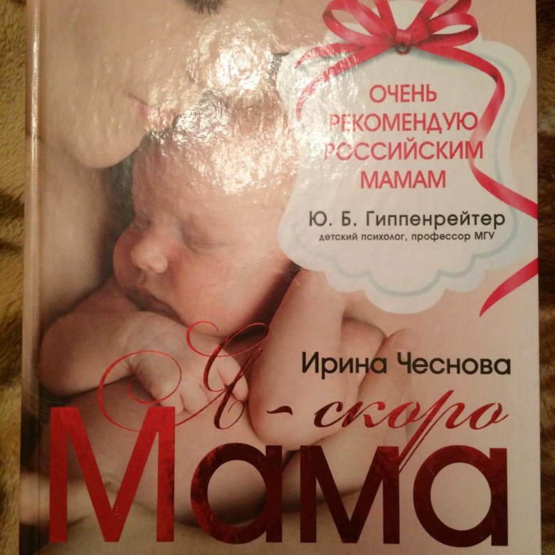 Чеснова Ирина "я - скоро мама". Я - скоро мама Ирина Чеснова книга. Чеснова Ирина "я стала мамой!". Книга я скоро стану мамой Чеснова.