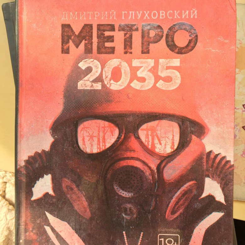 Карта метро 2035 книга