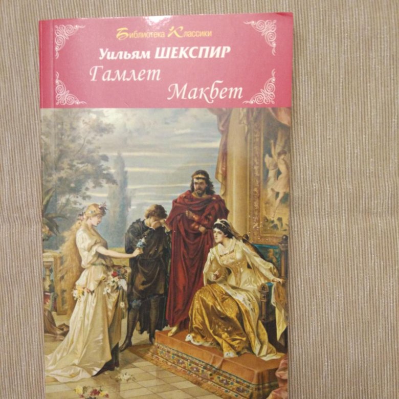 Макбет уильям шекспир книга