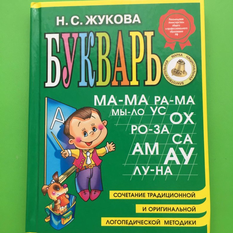 Букварь жуковой для дошкольников. Букварь. Жукова н. с.. Букварь Жукова 2 часть. Жукова о.с. 