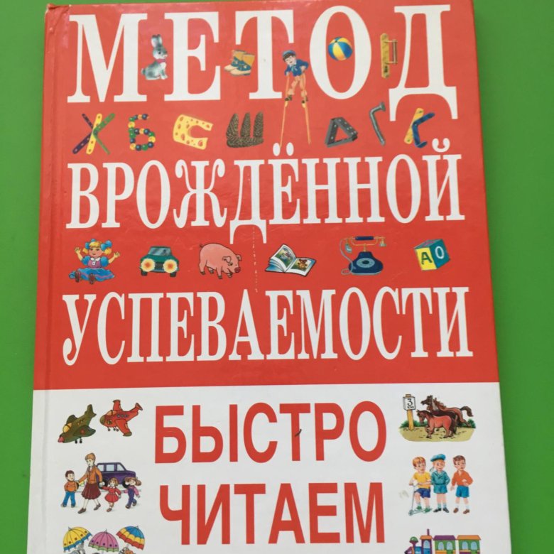 Методом читать. Метод врожденной успеваемости. Метод врожденной успеваемости Белолипецкий. Книга метод врожденной успеваемости. Метод врожденной успеваемости быстро читаем.