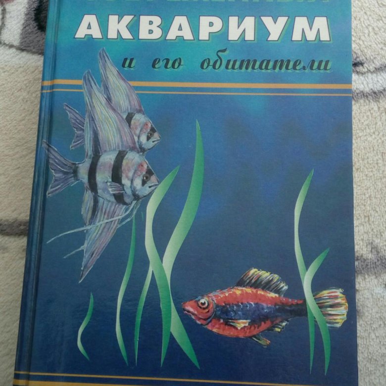 Книга аквариум отзывы