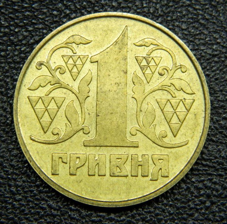 1 рубль гривни. 1 Гривна 1992 года монета. 1 Гривна латунь. 1 Гривна 1994. Гривны из латуни.