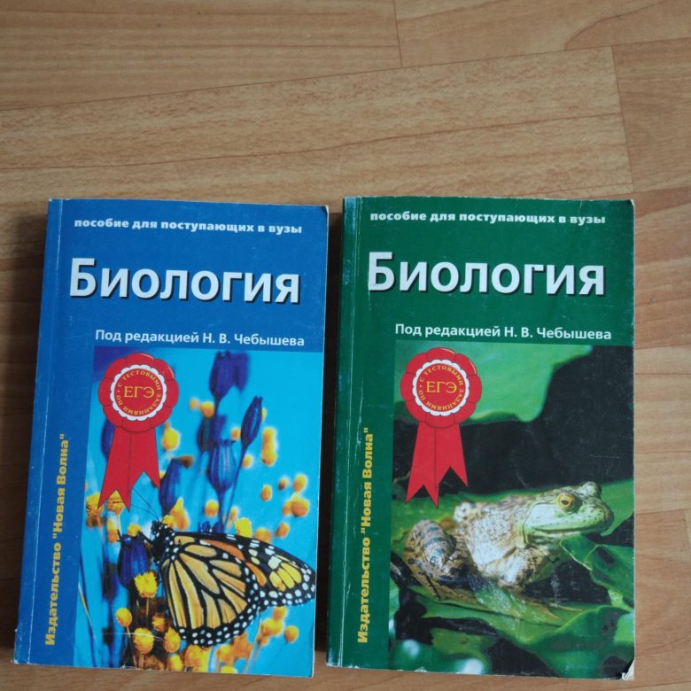 Чебышев биология 2 тома. В. Учебник по биологии чебышев. Пособие для поступающих в вузы. Пособие для поступающих в вузы биология н.
