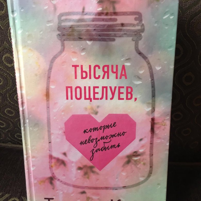 Тысяча поцелуев. Тилли Коул тысяча поцелуев. 1000 Поцелуев которые невозможно забыть Тилли Коул.