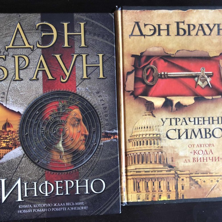 Книга брауна инферно. Браун Дэн утраченный символ. Браун Дэн "Браун Дэн Инферно". Утраченный символ Дэн Браун фильм. Дэн Браун интриганка.